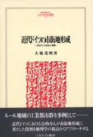 近代ドイツの市街地形成 - 公的介入の生成と展開 Ｍｉｎｅｒｖａ人文・社会科学叢書