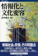 講座・社会変動 〈第６巻〉 情報化と文化変容 正村俊之