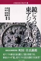 鏡にうつしだされた東アジアと日本 ２１世紀を拓く考古学