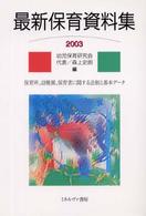 最新保育資料集 〈２００３〉