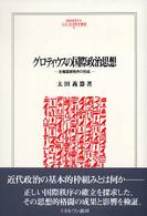 グロティウスの国際政治思想 - 主権国家秩序の形成 Ｍｉｎｅｒｖａ人文・社会科学叢書