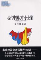 現代中国の中小企業 - 市場経済化と変革する経営 Ｍｉｎｅｒｖａ現代経済学叢書