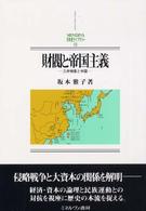 Ｍｉｎｅｒｖａ日本史ライブラリー<br> 財閥と帝国主義―三井物産と中国