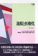 逸脱と医療化 - 悪から病いへ Ｍｉｎｅｒｖａ社会学叢書