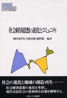 社会経済思想の進化とコミュニティ Ｍｉｎｅｒｖａ現代経済学叢書