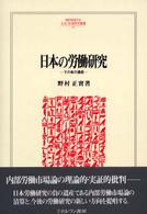 日本の労働研究 - その負の遺産 Ｍｉｎｅｒｖａ人文・社会科学叢書