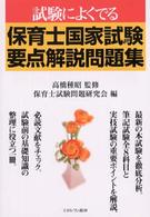 試験によくでる保育士国家試験要点解説問題集
