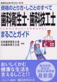 まるごとガイドシリーズ<br> 歯科衛生士・歯科技工士まるごとガイド