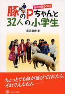 豚のＰちゃんと３２人の小学生 - 命の授業９００日