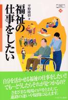 福祉の仕事をしたい Ｍｉｎｅｒｖａ２１世紀福祉ライブラリー