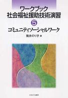 ワークブック社会福祉援助技術演習 〈５〉 コミュニティソーシャルワーク 筒井のり子