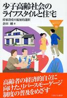 少子高齢社会のライフスタイルと住宅 - 持家資産の福祉的選択 Ｍｉｎｅｒｖａ福祉ライブラリー