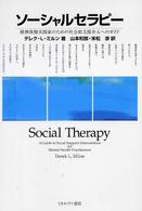 ソーシャルセラピー - 精神保健実践家のための社会的支援介入へのガイド