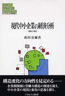 現代中小企業の経済分析 - 理論と構造 Ｍｉｎｅｒｖａ現代経営学叢書