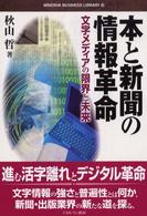 Ｍｉｎｅｒｖａ　ｂｕｓｉｎｅｓｓ　ｌｉｂｒａｒｙ<br> 本と新聞の情報革命―文字メディアの限界と未来