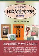 はじめて学ぶ日本女性文学史 〈近現代編〉 シリーズ・日本の文学史