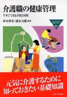 介護職の健康管理 - 今すぐできる予防と対策 Ｍｉｎｅｒｖａ福祉ライブラリー