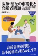 医療・福祉の市場化と高齢者問題 - 「社会的入院」問題の歴史的展開 Ｍｉｎｅｒｖａ福祉ライブラリー