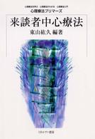 心理療法プリマーズ<br> 来談者中心療法