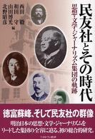 民友社とその時代 - 思想・文学・ジャーナリズム集団の軌跡