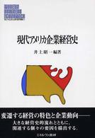 現代アメリカ企業経営史 Ｍｉｎｅｒｖａ現代経営学叢書