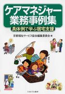 ケアマネジャー業務事例集 - 具体例で学ぶ居宅支援