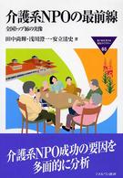 介護系ＮＰＯの最前線 - 全国トップ１６の実像 Ｍｉｎｅｒｖａ福祉ライブラリー