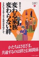 Ｍｉｎｅｒｖａ２１世紀福祉ライブラリー<br> 変わる家族変わらない絆―ともに支えあう少子化社会をめざして