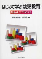 はじめて学ぶ幼児教育 - Ｑ＆Ａ＋アドバイス