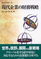 現代企業の財務戦略 叢書現代経営学