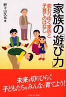 家族の「遊び力」 - 変わりゆく家族と子育てのはなし