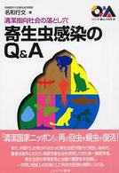 寄生虫感染のＱ＆Ａ - 清潔指向社会の落とし穴 シリーズ・暮らしの科学