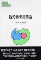 観光・娯楽産業論 Ｍｉｎｅｒｖａ現代経済学叢書