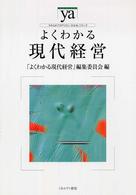 よくわかる現代経営 やわらかアカデミズム・〈わかる〉シリーズ