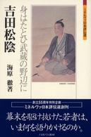 吉田松陰 - 身はたとひ武蔵の野辺に ミネルヴァ日本評伝選