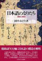 日本語のなりたち - 歴史と構造