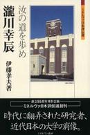 瀧川幸辰 - 汝の道を歩め ミネルヴァ日本評伝選