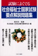 試験によくでる社会福祉士国家試験要点解説問題集