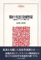 戦後ドイツ社会民主党史研究序説 - 組織改革とゴーデスベルク綱領への道 Ｍｉｎｅｒｖａ人文・社会科学叢書