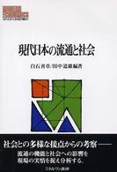 現代日本の流通と社会 Ｍｉｎｅｒｖａ現代経済学叢書