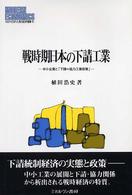 戦時期日本の下請工業 - 中小企業と「下請＝協力工業政策」 Ｍｉｎｅｒｖａ現代経済学叢書