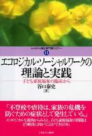 エコロジカル・ソーシャルワークの理論と実践 - 子ども家庭福祉の臨床から Ｍｉｎｅｒｖａ福祉専門職セミナー