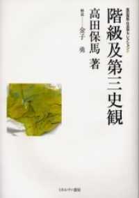 高田保馬・社会学セレクション 〈２〉 階級及第三史観