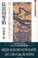 長谷川等伯 - 真にそれぞれの様を写すべし ミネルヴァ日本評伝選