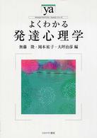 やわらかアカデミズム・〈わかる〉シリーズ<br> よくわかる発達心理学