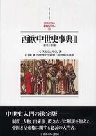 Ｍｉｎｅｒｖａ西洋史ライブラリー<br> 西欧中世史事典〈２〉皇帝と帝国