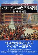 イギリス帝国と２０世紀<br> パクス・ブリタニカとイギリス帝国