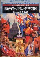 世界戦争の時代とイギリス帝国 イギリス帝国と２０世紀