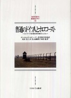 Ｍｉｎｅｒｖａ西洋史ライブラリー<br> 普通のドイツ人とホロコースト―ヒトラーの自発的死刑執行人たち