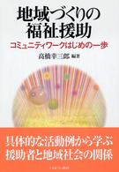 地域づくりの福祉援助―コミュニティワークはじめの一歩